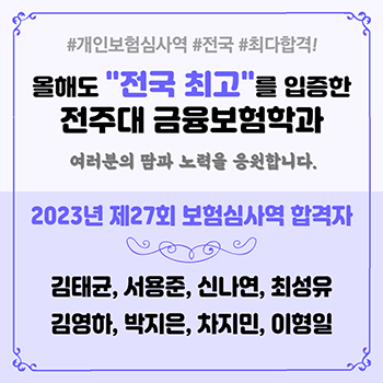 올해도 전국 최고를 입증한 전주대 금융보험학과