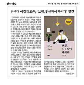 금융보험학과 이경재교수님 '보험, 인문학에 빠지다' 도서 발간