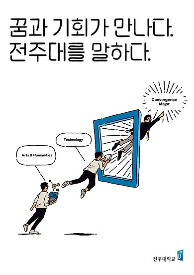 2018년도 전주대학교 이미지광고(꿈과 기회가 만나다 전주대를 말하다편)