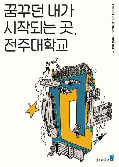 2019년도 전주대학교 이미지광고(꿈꾸던 내가 시작되는 곳 전주대학교편)