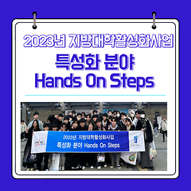 2023 Hands On Steps 지스타