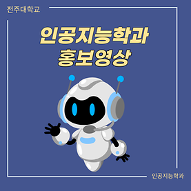 2023 인공지능학과 홍보영상