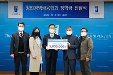 미래융합대학, 창업경영금융학과 교수와 재학생 장학금 500만 원 기부