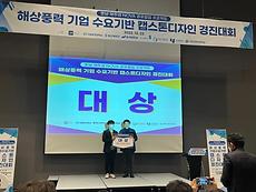 LINC3.0사업단, 해상풍력 기업 수요 기반 캡스톤디자인 경진대회 대상 수상