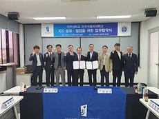 LINC3.0사업단, 아주자동차대학교와 자동차산업 관련 ICC 분야 공유·협업 업무 협약 체결