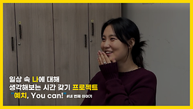 [예치유캔] EP4. 최근에 가장 슬펐던 순간은?