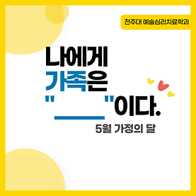 [카드뉴스] 5월 가정의달 '나의 가족은 _ 이다'