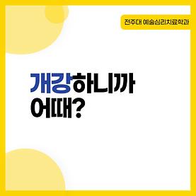 [카드뉴스] 개강하니까 어때?