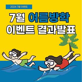 [카드뉴스] 7월 여름방학 이벤트 결과발표