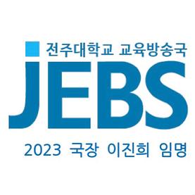 축) JEBS 국장 이진희 임명