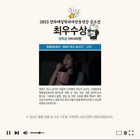 축) 2023 천하제일학과자랑동영상 공모전 최우수상 수상