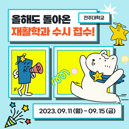 2024학년도 재활학과 수시 원서접수