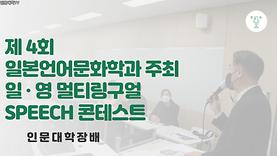 제 4회 일본언어문화학과 주최 일,영 멀티링구얼 SPEECH 콘테스트 수상팀