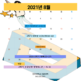 2021학년도 8월 학사일정