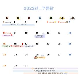 2022학년도 푸른달