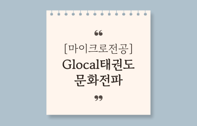 Glocal태권도문화전파